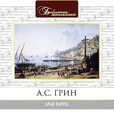 Алые паруса