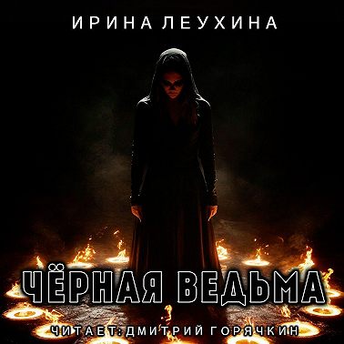 Черная ведьма