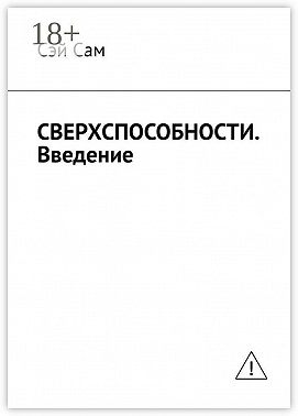 СВЕРХСПОСОБНОСТИ. Введение