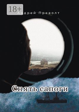 Снять сапоги