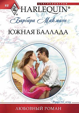 Южная баллада