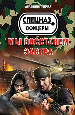 Мы восстанем завтра