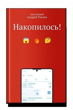 Накопилось!