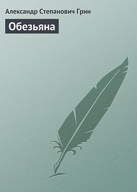 Обезьяна