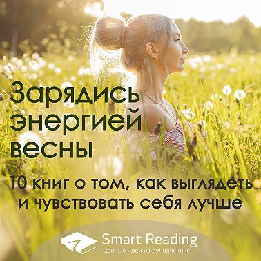 Зарядись энергией весны: 10 книг о том, как выглядеть и чувствовать себя лучше