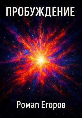 «Пробуждение»