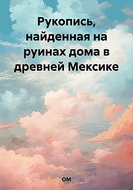 Рукопись, найденная на руинах дома в древней Мексике