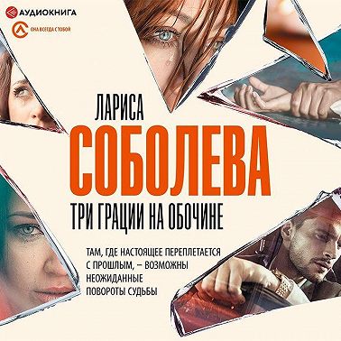 Три грации на обочине