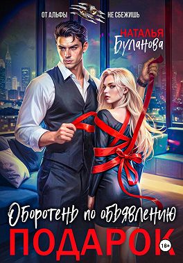 Оборотень по объявлению. Подарок