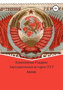 Альтернативная история СССР. Анонс
