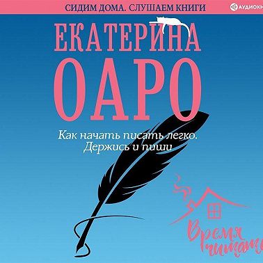 Как начать писать легко. Держись и пиши