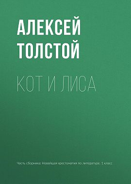 Кот и лиса