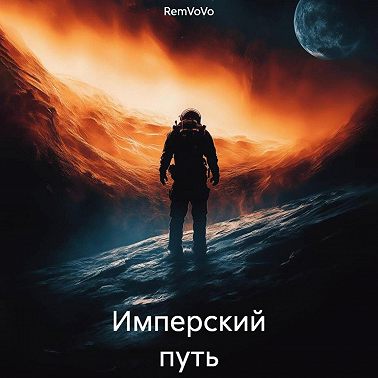 Имперский путь