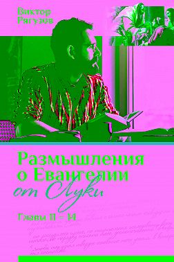 Размышления о Евангелии от Луки, главы 11–14