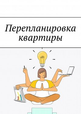 Перепланировка квартиры