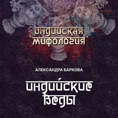 Индийские веды