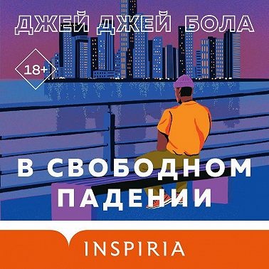 В свободном падении