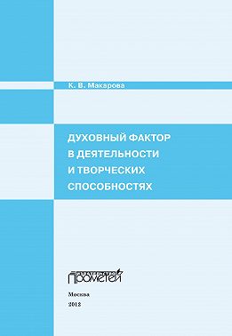 Духовный фактор в деятельности и творческих способностях