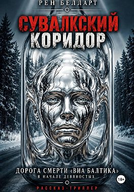 Сувалкский коридор