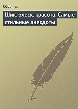 Шик, блеск, красота. Самые стильные анекдоты