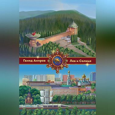 Лев и Солнце