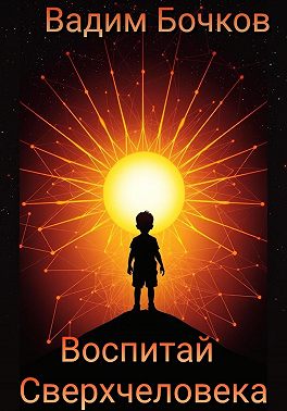 Воспитай Сверхчеловека