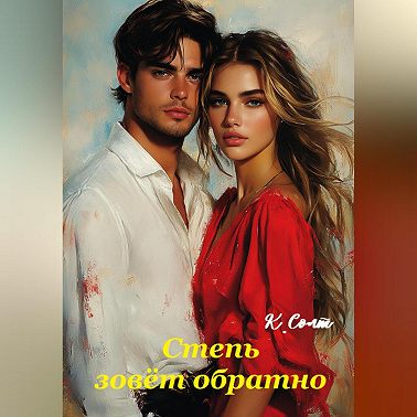 Степь зовёт обратно