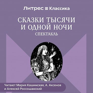 Сказки Тысячи и одной ночи (спектакль)
