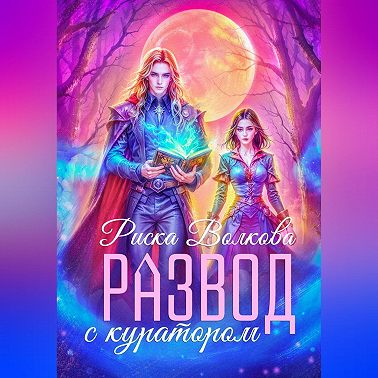 Развод с куратором