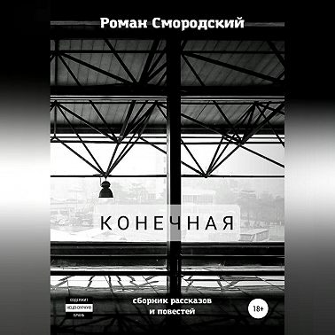 Конечная