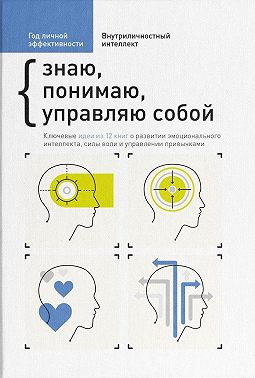 Год личной эффективности. Внутриличностный интеллект. Знаю, понимаю, управляю собой