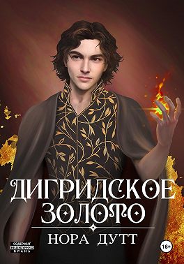 Дигридское золото