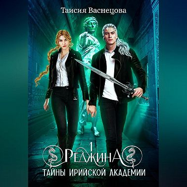 Реджина 1. Секреты Ирийской Академии