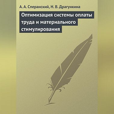 Оптимизация системы оплаты труда и материального стимулирования