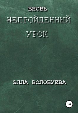 Вновь непройденный урок