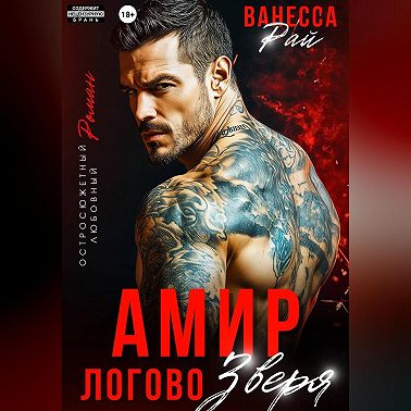 Амир. Логово зверя