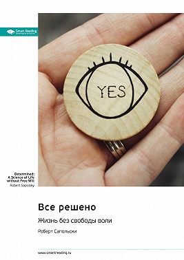 Все решено. Жизнь без свободы воли. Роберт Сапольски. Саммари