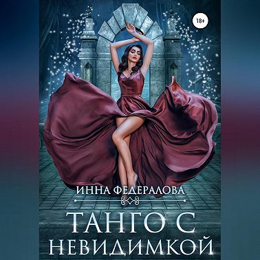 Танго с невидимкой