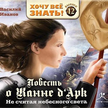 Не считая небесного света. Повесть о Жанне Дарк