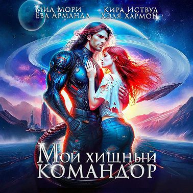 Мой Хищный Командор