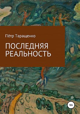 Последняя реальность