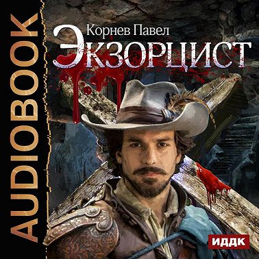 Экзорцист