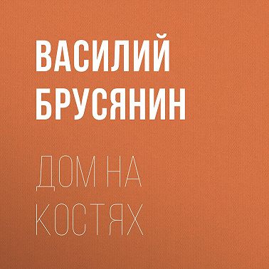 Дом на костях