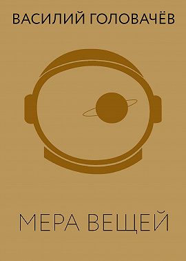 Мера вещей