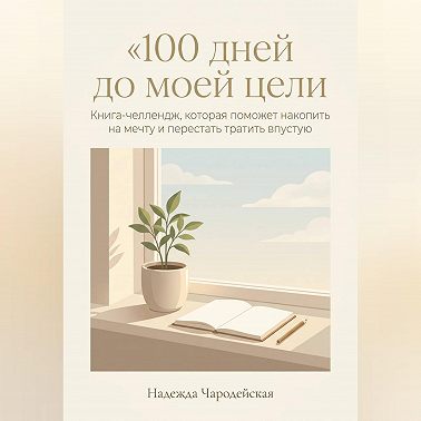 100 дней до моей цели