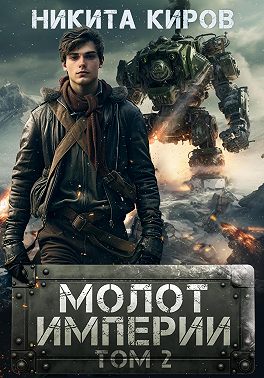 Молот империи. Часть 2