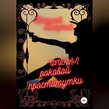 Финал роковой проститутки