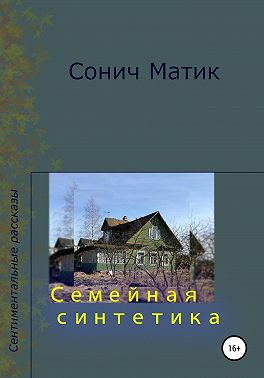 Семейная синтетика