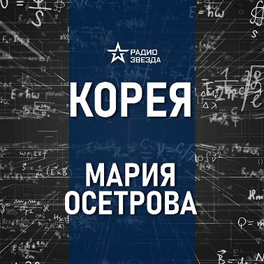 История Кореи. Лекция востоковеда Марии Осетровой