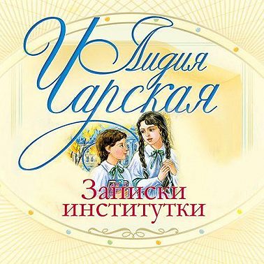 Записки институтки